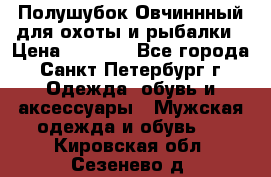 Полушубок Овчиннный для охоты и рыбалки › Цена ­ 5 000 - Все города, Санкт-Петербург г. Одежда, обувь и аксессуары » Мужская одежда и обувь   . Кировская обл.,Сезенево д.